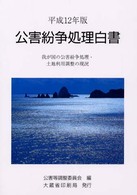 公害紛争処理白書 平成12年版 我が国の公害紛争処理・土地利用調整の現況