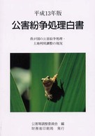 公害紛争処理白書 平成13年版 我が国の公害紛争処理・土地利用調整の現況