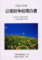公害紛争処理白書 平成14年版 我が国の公害紛争処理・土地利用調整の現況
