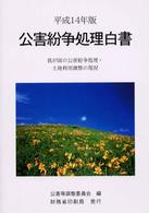 公害紛争処理白書 平成14年版 我が国の公害紛争処理・土地利用調整の現況