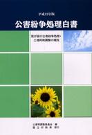 公害紛争処理白書 平成15年版 我が国の公害紛争処理・土地利用調整の現況