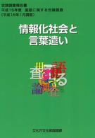 情報化社会と言葉遣い 世論調査報告書