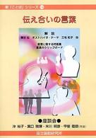 新「ことば」シリーズ 18 伝え合いの言葉