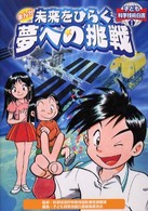 まんが未来をひらく夢への挑戦 子ども科学技術白書