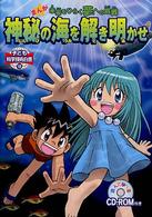まんが未来をひらく夢への挑戦 6 神秘の海を解き明かせ 子ども科学技術白書 ; 6