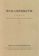 出入国管理統計年報 第37(平成10年版)