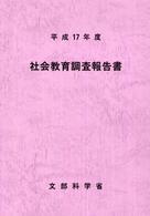 社会教育調査報告書 平成17年度