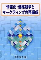 情報化・価格競争とマーケティングの再編成