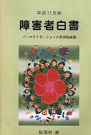 ノーマライゼーションの世界的展開 障害者白書 / 総理府編