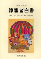 障害者白書  平成12年版 バリアフリー社会を実現するもの作り