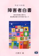 障害者対策に関する新長期計画の10年を振り返って 障害者白書 / 総理府編