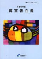 障害者白書 平成17年版 「暮らしと社会」シリーズ