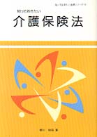 知っておきたい介護保険法 知っておきたい法律シリーズ  14