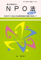 知っておきたいNPO法 市民が行う自由な社会貢献活動の発展を目指して 知っておきたい法律シリーズ