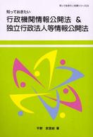 知っておきたい行政機関情報公開法&独立行政法人等情報公開法 知っておきたい法律シリーズ