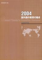 諸外国の教育の動き 2004 教育調査 / 文部省編 ; 第125集, 第127集, 第129集, 第130集, 第132集, 第133集