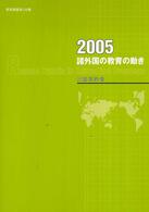 諸外国の教育の動き 2005 教育調査 / 文部省編 ; 第125集, 第127集, 第129集, 第130集, 第132集, 第133集, 第135集