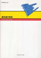諸外国の教員 アメリカ合衆国 イギリス フランス ドイツ 中国 韓国 教育調査 / 文部省編 ; 134集