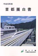 首都圏白書 平成10年版