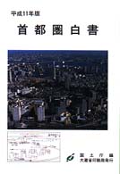 首都圏白書 平成11年版