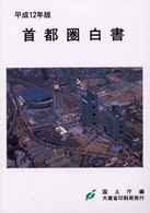 首都圏白書 平成12年版