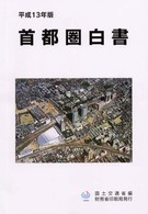 首都圏白書 平成13年版