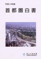 首都圏白書 平成14年版