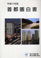 首都圏白書 平成17年版