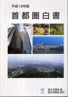 首都圏白書 平成19年版