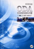 「戦略」と「改革」を求めて 政府開発援助(ODA)白書 / 外務省編