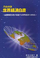 世界経済白書 平成9年版 金融制度改革が促進する世界経済の活性化