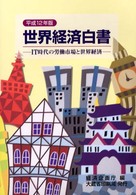 IT時代の労働市場と世界経済 世界経済白書 / 経済企画庁編 ; 平成12年版