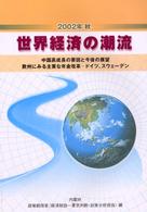 中国高成長の要因と今後の展望 欧州にみる主要な年金改革(ドイツ、スウェーデン)