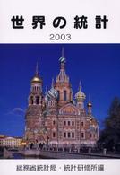 世界の統計 2003年版