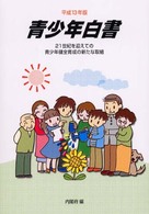 青少年白書 平成14年度版 青少年の現状と施策