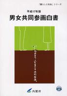 男女共同参画白書 平成17年版 国際比較でみる男女共同参画 「暮らしと社会」シリーズ