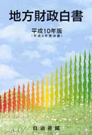 地方財政白書 平成10年版