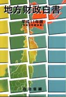 地方財政白書 平成11年版