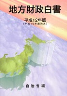 地方財政白書 平成12年版