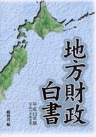 地方財政白書 平成13年版