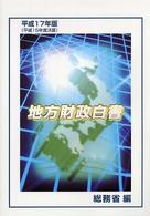 地方財政白書 平成17年版