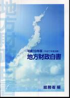 地方財政白書 平成19年版