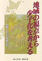 地域の視点から少子化を考える 結婚と出生の地域分析