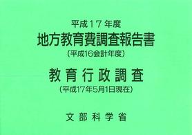 地方教育費調査報告書 地方教育行政調査報告書 平成16会計年度