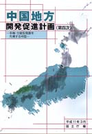 中国地方開発促進計画(第四次) 多軸・分散型発展を先導する中国