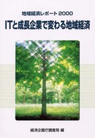 ITと成長企業で変わる地域経済 地域経済レポート / 経済企画庁調査局[編]