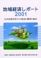 公共投資依存からの脱却と雇用の創出 地域経済レポート / 経済企画庁調査局[編]