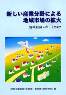 新しい産業分野による地域市場の拡大 地域経済レポート / 経済企画庁調査局[編]