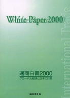 グローバル経済と日本の針路 総論 通商白書 / 通商産業省編