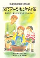 働く女性-新しい社会ｼｽﾃﾑを求めて 図でみる生活白書 : 国民生活白書 / 経済企画庁国民生活局国民生活調査課編